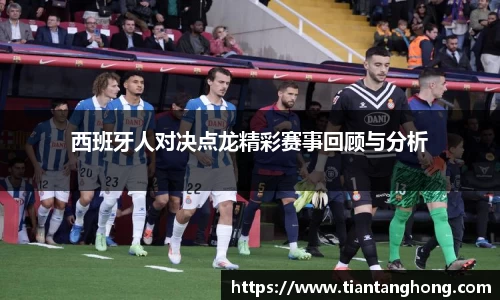 西班牙人对决点龙精彩赛事回顾与分析