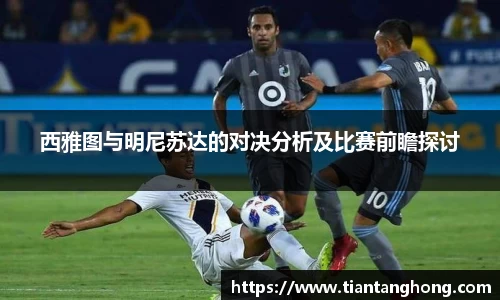西雅图与明尼苏达的对决分析及比赛前瞻探讨