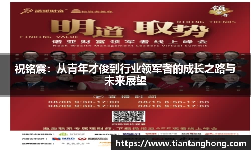 祝铭震：从青年才俊到行业领军者的成长之路与未来展望