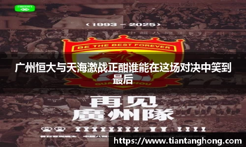 广州恒大与天海激战正酣谁能在这场对决中笑到最后
