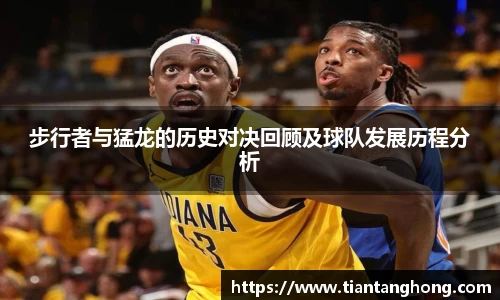 步行者与猛龙的历史对决回顾及球队发展历程分析