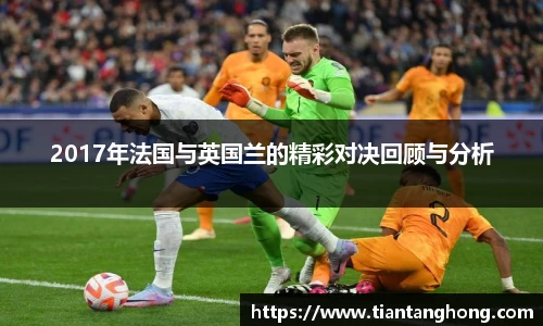 2017年法国与英国兰的精彩对决回顾与分析